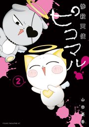 惨殺天使ピコマル！（2）