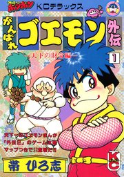 がんばれゴエモン外伝（1） 天下の財宝編