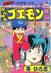 がんばれゴエモン外伝（3） 天下の財宝編