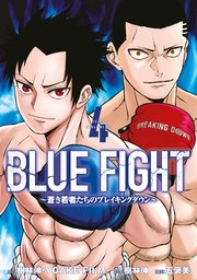 BLUE FIGHT～蒼き若者たちのブレイキングダウン～