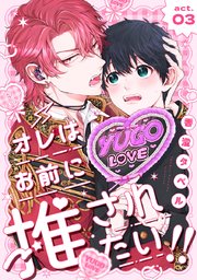 オレはお前に推されたい!!