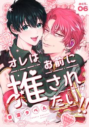 オレはお前に推されたい!! act.6