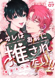 オレはお前に推されたい!!