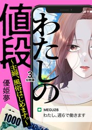 わたしの値段 ～主婦、風俗はじめます。～ 分冊版（3）