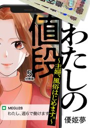 わたしの値段 ～主婦、風俗はじめます。～ 分冊版（5）