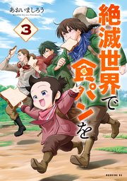 絶滅世界で食パンを（3）