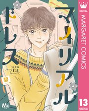 マイリアルドレス 分冊版 13