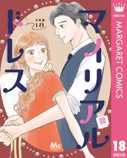 マイリアルドレス 分冊版