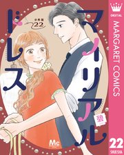 マイリアルドレス 分冊版 22