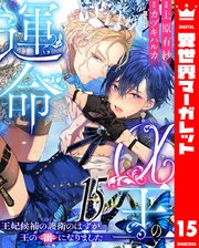 α王の運命～王妃候補の護衛のはずが王の番になりました～α王の運命～王妃候補の護衛のはずが王の番になりました～ 15