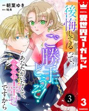 『後悔してる』って、ご勝手にどうぞ！ あなたがいな�くて、こちらは幸せですから