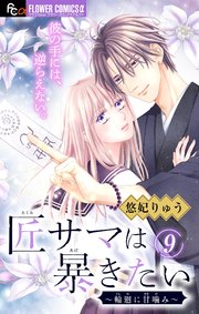 匠サマは暴きたい～輪廻に甘噛み～【マイクロ】 9