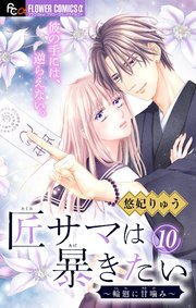 匠サマは暴きたい～輪廻に甘噛み～【マイクロ】 10