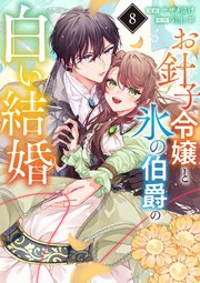お針子令嬢と氷の伯爵の白い結婚【単話】 8