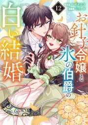 お針子令嬢と氷の伯爵の白い結婚【単話】 12