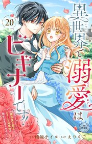 異世界で溺愛はビギナーです！ ー無自覚な聖女とエリート辺境伯の恋するスローライフー【マイクロ】 20