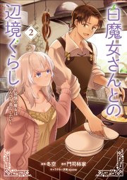 白魔女さんとの辺境ぐらし ～最強の魔女はのんびり暮らしたい～