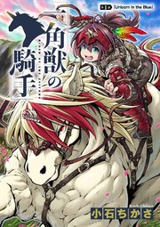 一角獣の騎手 1話