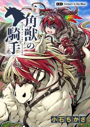一角獣の騎手 3話