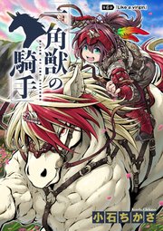 一角獣の騎手 6話