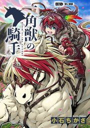 一角獣の騎手　32話