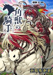 一角獣の騎手　33話