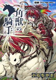 一角獣の騎手　37話