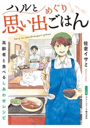 ハルと思い出めぐりごはん【連載版】