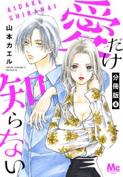 愛だけ知らない 分冊版 4