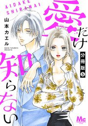 愛だけ知らない 分冊版 5