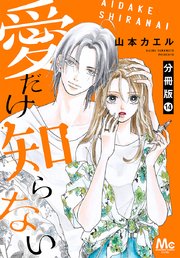 愛だけ知らない 分冊版