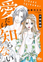 愛だけ知らない 分冊版 17
