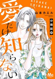 愛だけ知らない 分冊版
