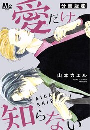 愛だけ知らない 分冊版