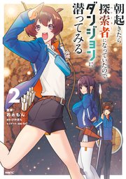 朝起きたら探索者になっていたのでダンジョンに潜ってみる