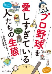 プロ野球を愛しすぎている人たちの生態