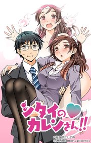 シタイのカレンさん 15話【タテヨミ】