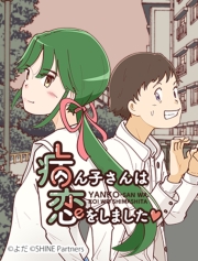 病ん子さんは恋をしました 73話【タテヨミ】