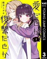 愛だとか復讐だとか 3