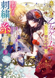 未プレイの乙女ゲームに転生した平凡令嬢は聖なる刺繍の糸を刺す