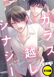 【単話】【R18版】ガラス越しシナジー