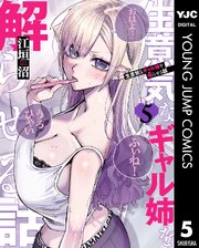 生意気なギャル姉を解らせる話 5
