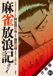 麻雀放浪記　激闘篇 分冊版 ： 51