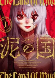 泥の国【冒頭無料版】