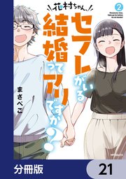 花村ちゃん、セフレがいる結婚ってアリですか？【分冊版】 21
