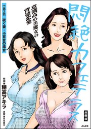 悶絶カフェテラス（分冊版） 【第2話】