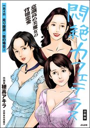 悶絶カフェテラス（分冊版）