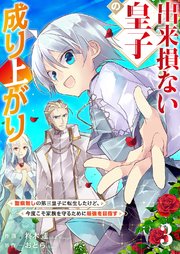 出来損ない皇子の成り上がり～聖痕無しの第三皇子に転生したけど、今度こそ家族を守るために最強を目指す～ 3巻