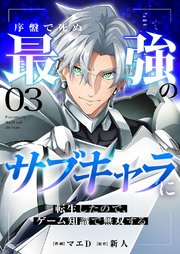 序盤で死ぬ最強のサブキャラに転生したので、ゲーム知識で無双する 3巻
