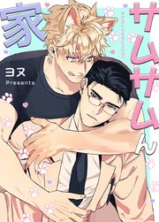 サムサムん家【タテヨミ】22【2部】